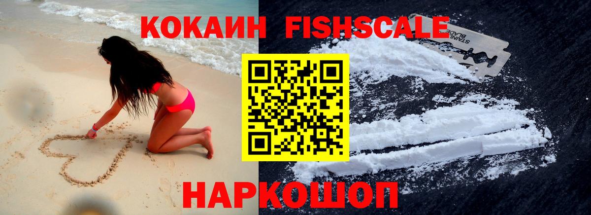 КОКАИН 99%  Вход с VPN  COCAIN  КОКАИН Fish Scale  Россошь 